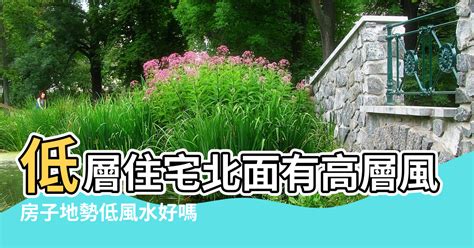 住低層風水|住得越低越好？